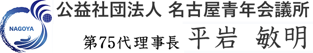 公益社団法人 名古屋青年会議所 第75第理事長 平岩 敏明