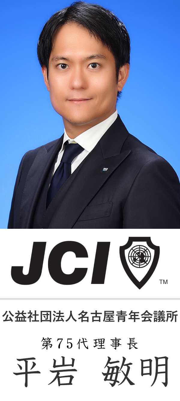 公益社団法人 名古屋青年会議所 第75第理事長 平岩 敏明