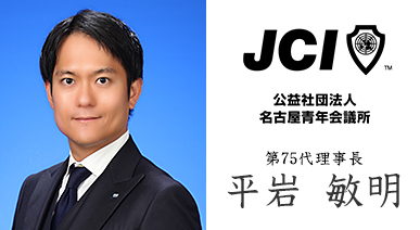 公益社団法人 名古屋青年会議所 第75第理事長 平岩 敏明
