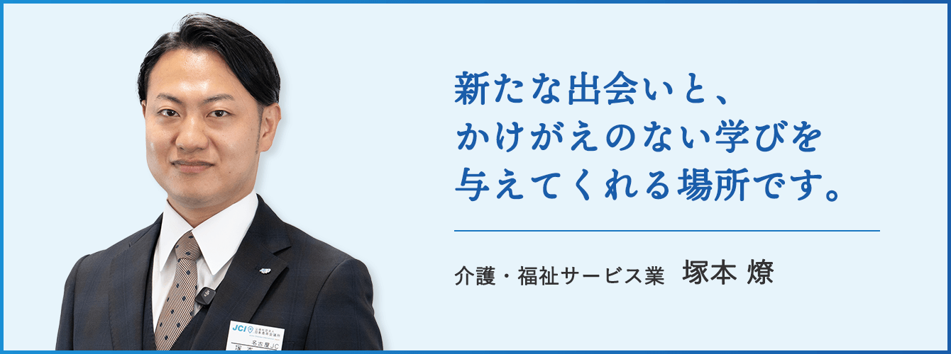 新たな出会いと、かけがえのない学びを与えてくれる場所です。