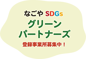 グリーンパートナーズ