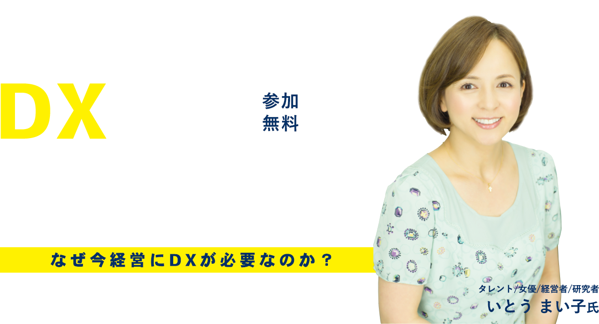 DXを推進するフォーラム