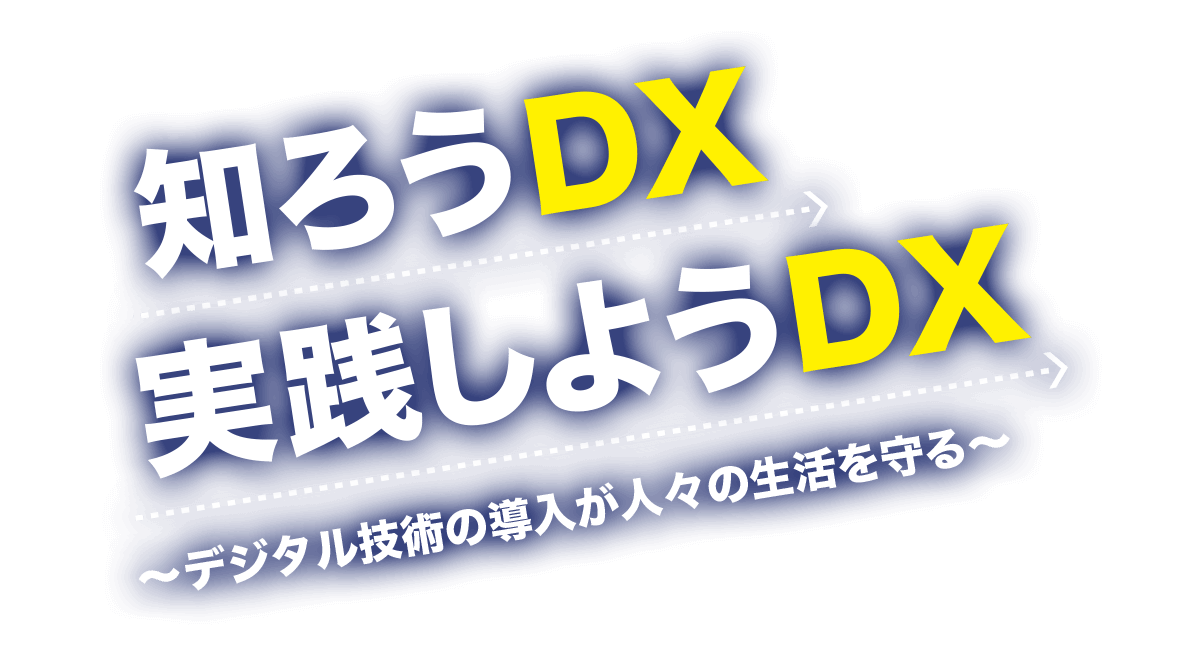 DXを推進する事業