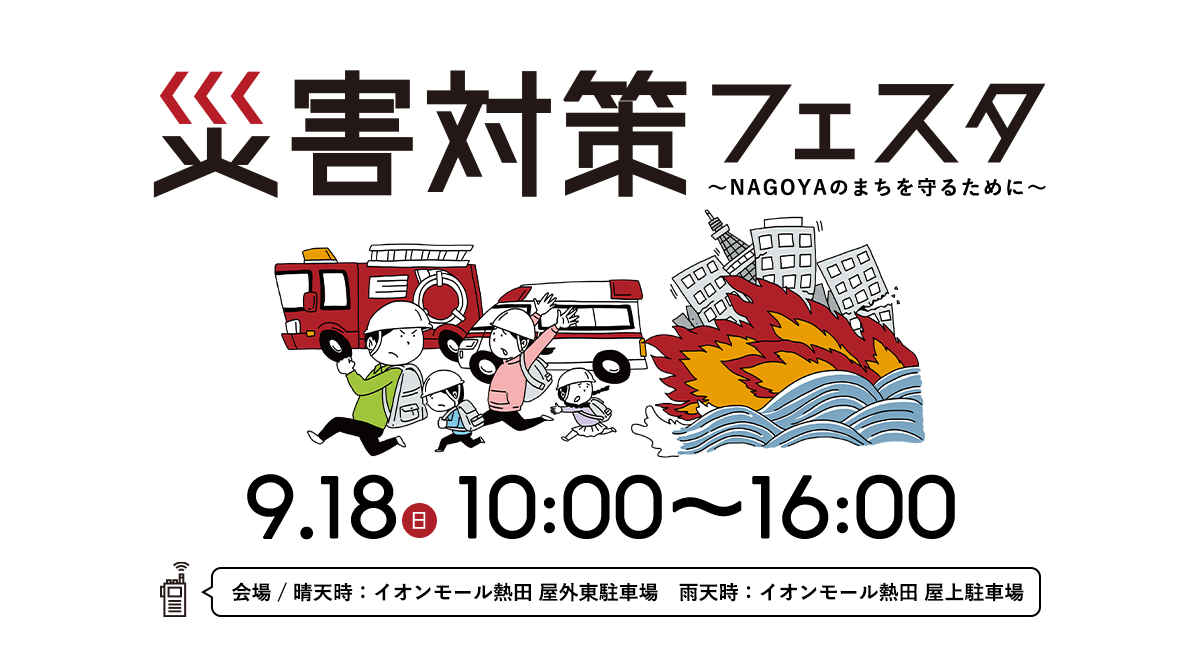 災害対策フェスタ