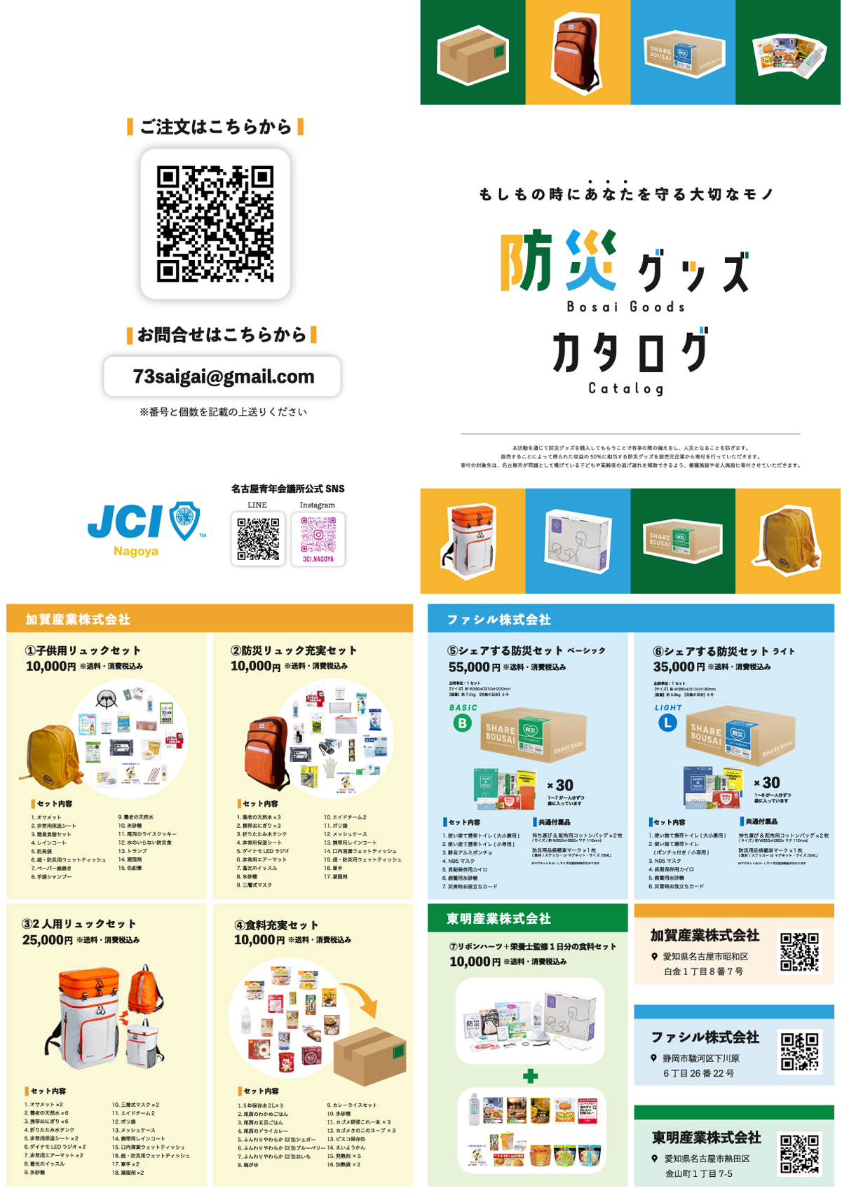 防災グッズカタログ