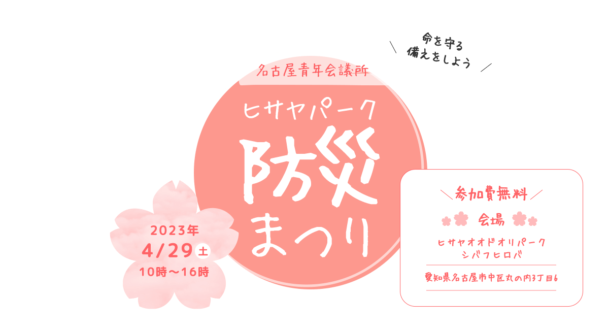 防災の意識を高めるための例会