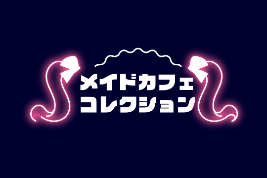 メイドカフェコレクション&名古屋の魅力トーク