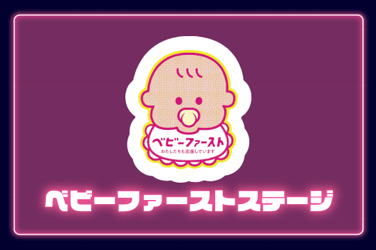 ベビーファーストステージ