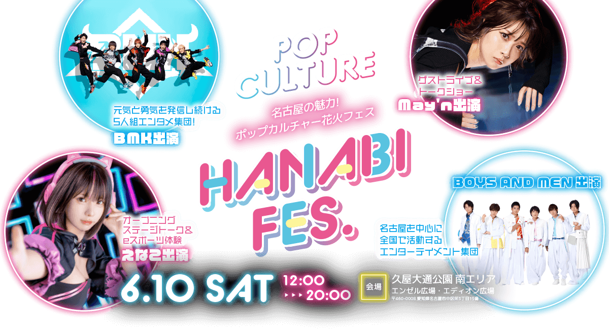 名古屋の魅力!ポップカルチャー花火フェス