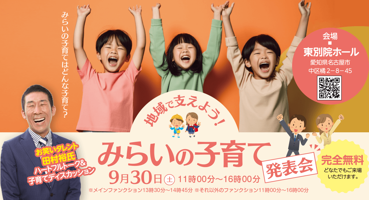 地域で支えよう~未来の子育て発表会~