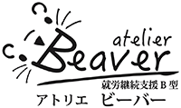 アトリエビーバー