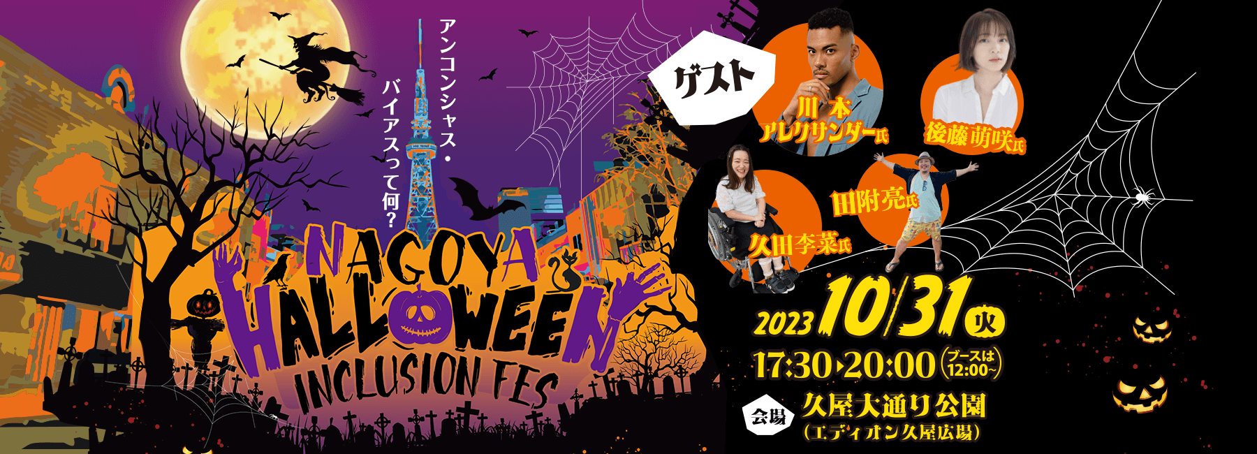 NAGOYA ハロウィンインクルージョンフェス