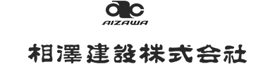 相澤建設株式会社