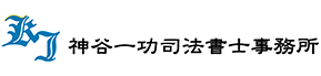 神谷一功司法書士事務所