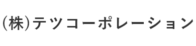 株式会社テツコーポレーション