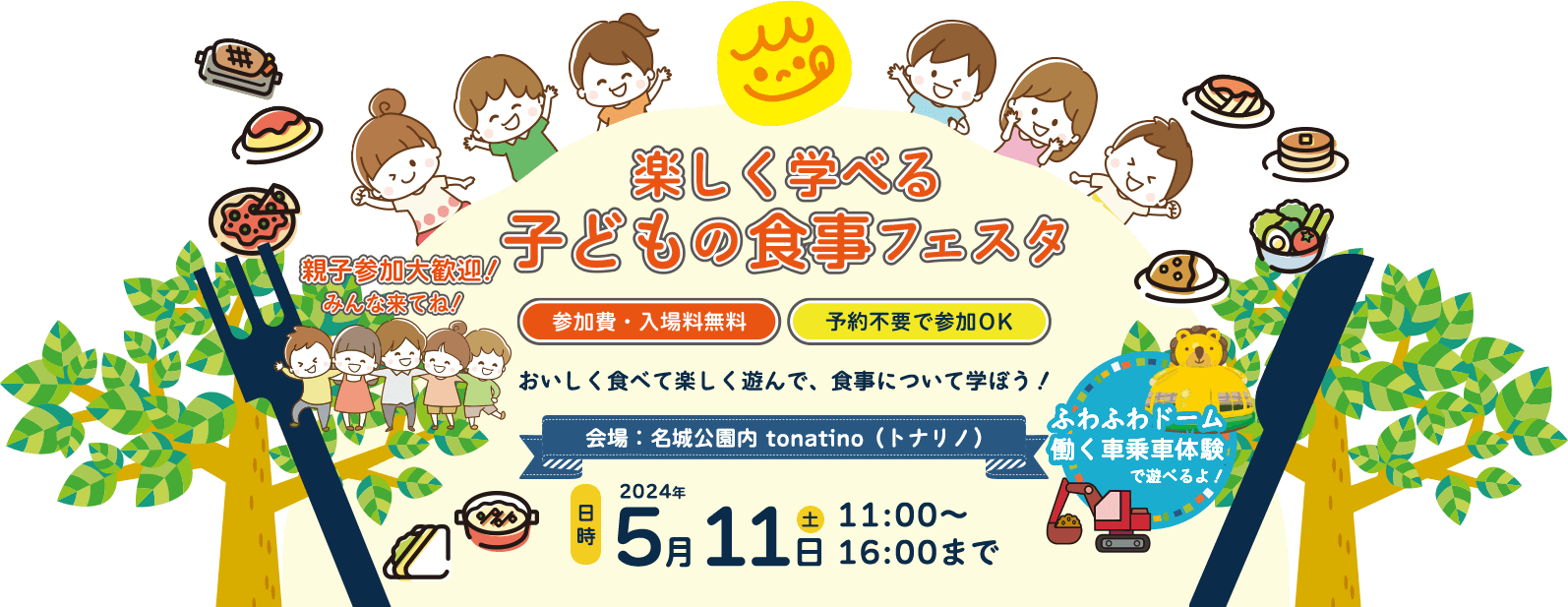 楽しく学べる 子どもの食事フェスタ