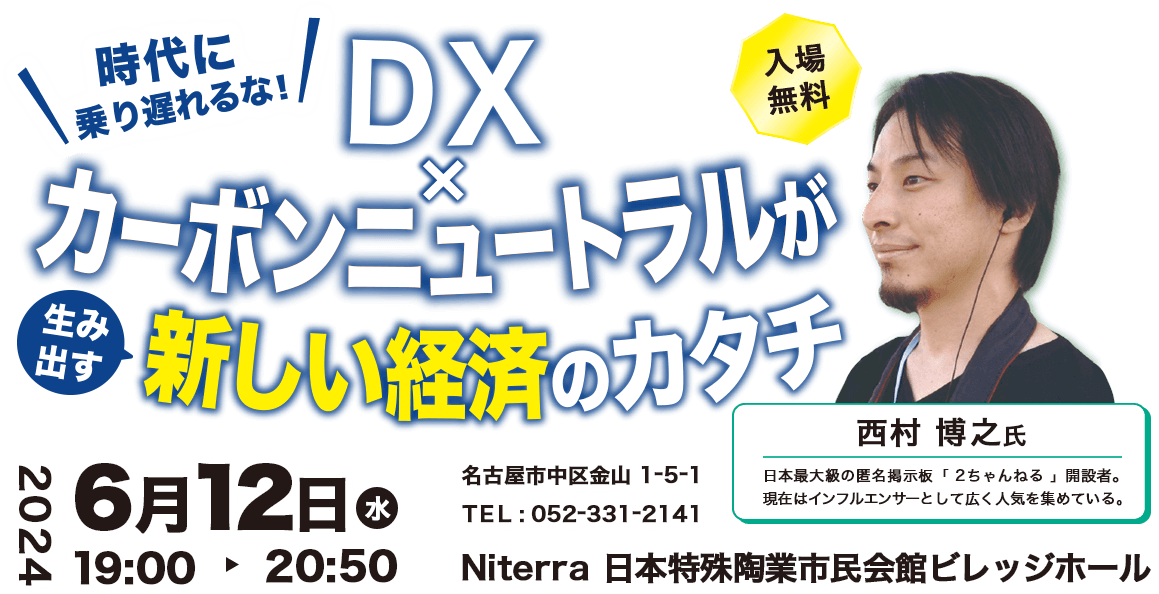 DX×カーボンニュートラルが生み出す新しい経済のカタチ