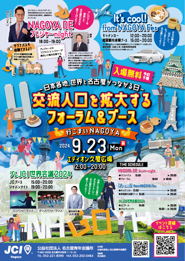 交流人口を拡大するフォーラム&ブースのチラシ1