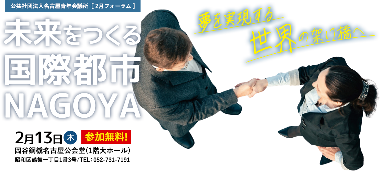 未来をつくる国際都市NAGOYA~夢を実現する世界の架け橋へ~