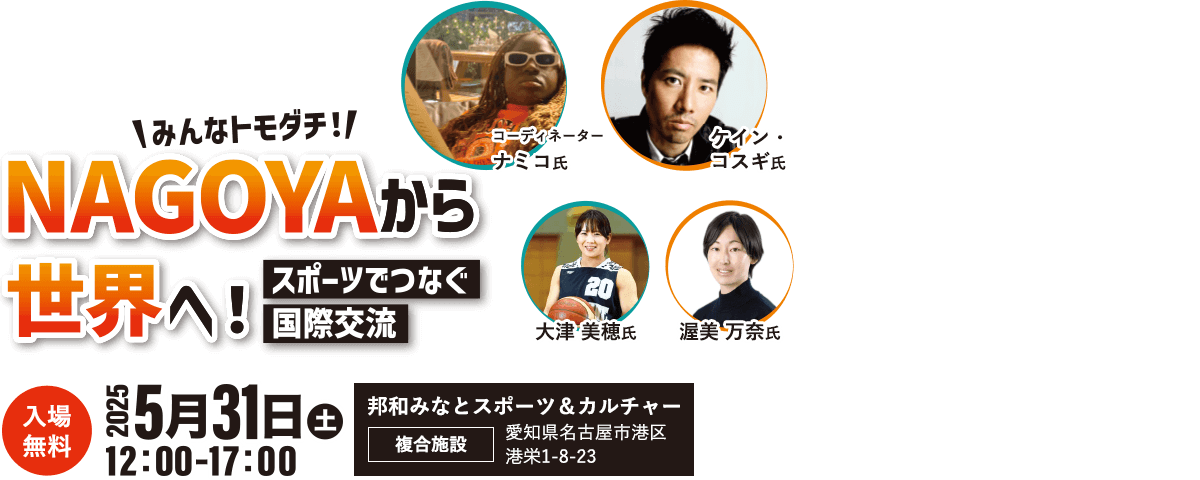 国際スポーツ交流を推進するフォーラム