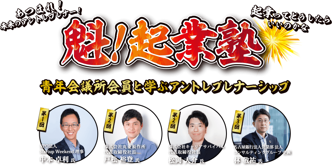 魁!起業塾~青年会議所会員と学ぶアントレプレナーシップ~