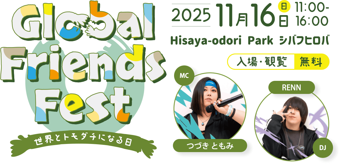 Global Friends Fest ～世界とトモダチになる日～