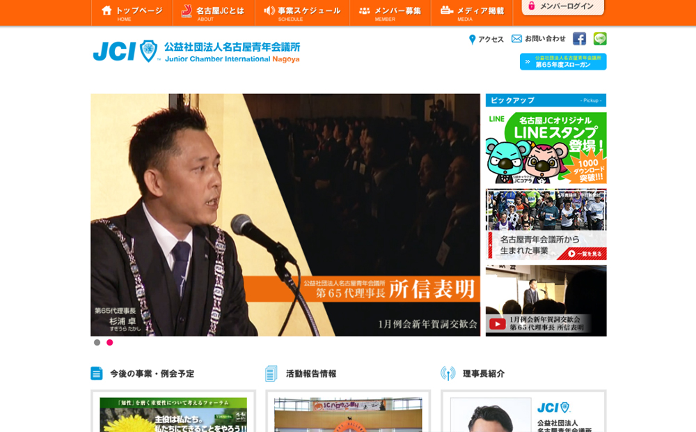 第65年度名古屋青年会議所公式Webサイト