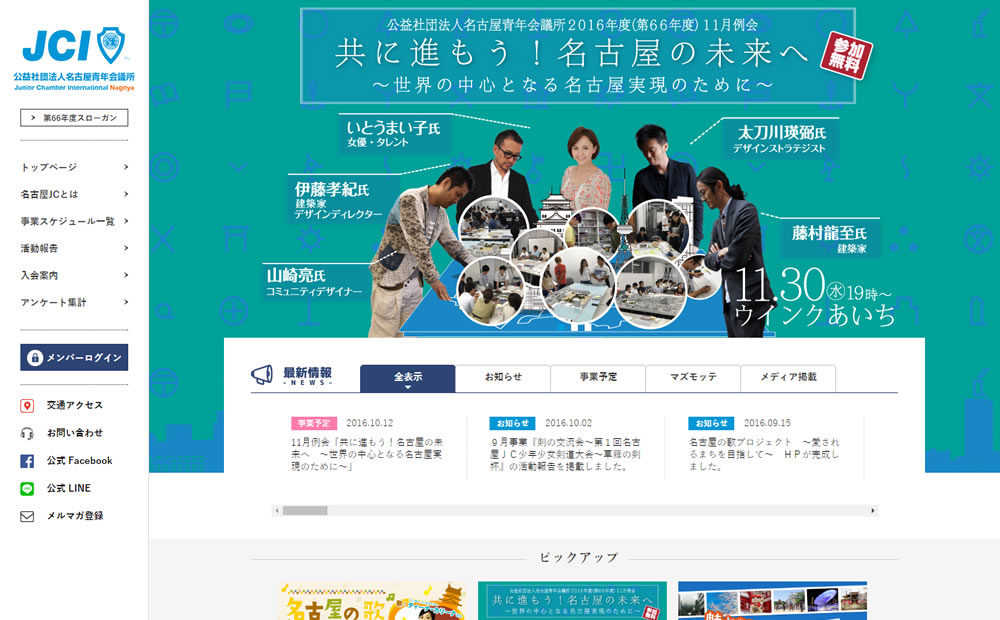 第66年度名古屋青年会議所公式Webサイト