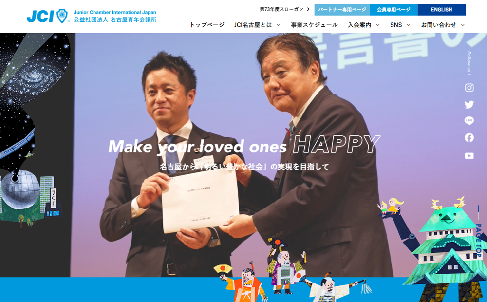 第73年度名古屋青年会議所公式Webサイト