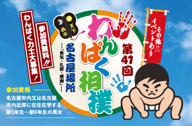 第41回 わんぱく相撲名古屋大会